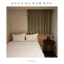 테마25모텔 | 후쿠오카 가성비 숙소 엔호텔 EN호텔 하카타 | 숙박세