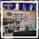 레몬핏휘트니스 | 오창 헬스, PT, 스피닝, 태닝까지 한번에 가능한 &#39;레몬핏 휘트니스 센터&#39;