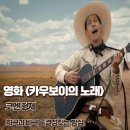 영화서부 | 서부 영화 카우보이의 노래 후기 희극과 비극을 결정짓는 방심