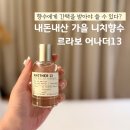 어나더고백 | 중성적인 가을 니치 향수, 르라보 어나더13 면세 구매후기