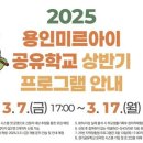 용인교육지원청, 2025 용인미르아이 공유학교 수강신청 접수중 이미지