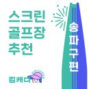 문정역 테라스크린골프 이미지