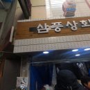 삼풍상회 이미지