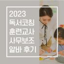 성공독서코칭센터 | 2023 독서코칭센터 훈련교사 사무보조 알바 후기