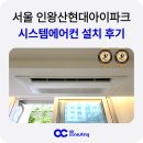 현대파크 | 종로구 인왕산 현대아이파크 시스템에어컨 설치 후기