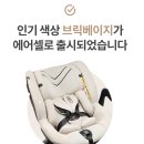 정동로L | [내돈내산] 악스키드 스핀키드 에어셀 카시트 구매 후기