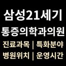 남양주21세기병원 | 남양주 [삼성21세기통증의학과] 위치·진료·시간 총정리 (도농역 근처)