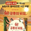 [씨드북] 놀라운 공룡의 세계 3-쉿! 공룡의 비밀 이미지