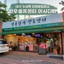 대구 수성못 맛집 단체모임 장소 아사다라 한우셀프센터 내돈내산