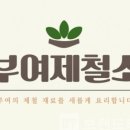부여제철소