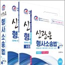 ( 신광은 형사소송법 ) 신광은 형사소송법(신정10판)(기본서+보충판례+부록), 신광은, 웅비 이미지