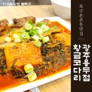 [광주 북구] 북구 본촌동 맛집 황금코다리 광주용두점 배터지게 먹은 후기