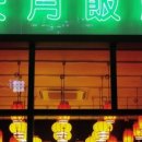 중식신라반점