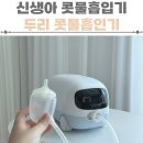 두리 | 신생아 아이 콧물흡입기 두리 콧물흡인기 사용후기