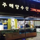 안산 선부동 맛집 제주해양수산 후기