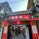 니하오반점 이미지