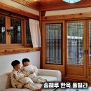 송혜루 한옥 풀빌라 네이버블로그