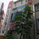 공때려 당구장 이미지