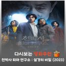 꿈꾸는 댕 | 천박사 퇴마 연구소 결말 해석, 설경의 진짜 의미와 범천이 갇힌 이유