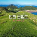 세어도 민박 | 인천 굴업도 후기 1
