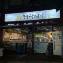 궁중아구해물찜 | 리뷰] 서울 자양역 구의역 자양동 맛집 뚝섬한강공원 아구찜 해물찜 궁중아구해물찜 자양본점 포장 후기