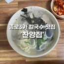 [종로] 미쉐린 3년 연속 칼국수맛집, 익선동 ‘찬양집’ 직접 먹어본 후기