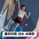 ROUTE클라이밍 | 클라이밍 선수 소개: 거미소녀 서채현 여자 리드 세계랭킹 1위! 나이, 수상경력