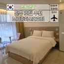 전주 호텔 숙소 추천 엠에이치호텔 중화산2호점 가성비 깔끔한 숙박 후기(숙박페스타 혜택)