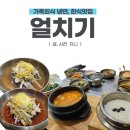 망경횟집 | 진주 얼치기 | 설연휴 영업, 가족들과 외식하기 좋은 맛집 (+ 돌솥밥, 냉면, 육전 내돈내산 후기)