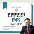 법무법인아이엠케이