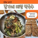 길가네메밀막국수 이미지