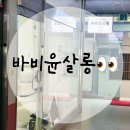 문산읍 | 바비윤살롱/파주문산속눈썹/문산속눈썹잘하는곳/문산읍속눈썹연장/바비윤살롱후기
