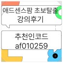 애드센스팜 무료 &amp; 유료 강의 후기 초보가 달라졌어요 !추천인 코드: af010259