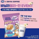 (내돈내산)이디야 바닐라라떼 주문했더니 꼬북칩스윗바닐라 과자 주네요(2/14일부터 증정품 소진시까지)