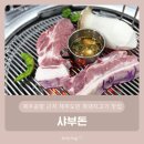 제주공항 근처 제주도민 흑돼지고기 맛집 - 샤부돈