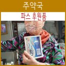 주약국 이미지