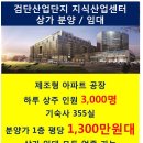 검단산업단지 지식산업센터 상가 분양 / 임대 이미지