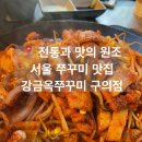 광진 아차산로55길 | [구의] 서울 쭈꾸미 맛집 추천 | 구의동 한식 맛집 | 구의역 점심 맛집 | 강금옥쭈꾸미 구의점(9호점)