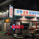 강원곰장어 | [울산 노포 맛집] &#34;강원 숯불 곰장어&#34; 소금도, 양념도, 숯불에 미쳐버림!!!