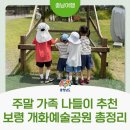 대천해수욕장당나귀체험 | 주말에 아이가 하루 종일 신나게 놀았다! 보령 개화예술공원+바둑이네 동물원