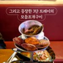 부산 명지 조개구이 삼바리, 아이와 함께한 분위기좋은 싱싱한 해산물 맛집