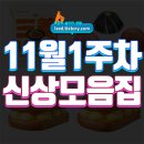 지에스25 응봉스카이 | 11월 1주차 신상모음.zip : 2025년 11월 첫째주에 발매될 신상은?