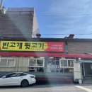 반고개뒷고기