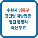오아시스 정형외과 신경외과 동물병원 | 수원시 광견병 예방접종 국가지원 지정 동물병원 (+영통구)
