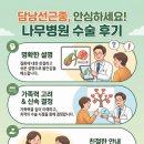 하나나무병원 | [제목] "선생님 덕분에 안심하고 수술했습니다" - 비에비스 나무병원 담낭선근종 수술 후기