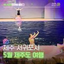대천동 문화1 어린이공원 | 5월 제주도 여행 아쿠아플라넷 휴애리자연생활공원 제주돌문화공원