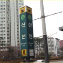 신천역 8번 출입구 네이버블로그