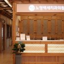 노형백세치과의원 이미지