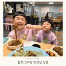 장강 | 포천 한탄강 근처 아기랑 간짜장 맛집 철원 장강 후기