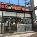 쉐프의부대찌개 충북증평점